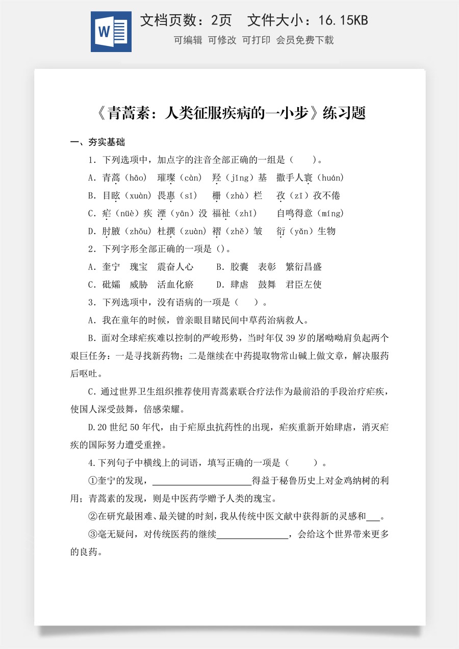 第6.1课 《青蒿素：人类征服疾病的一小步》同步练习（原卷版）.docx